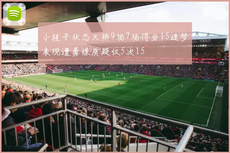 小桂子状态火热9场7场得分15追梦表现遭勇媒质疑仅5次15