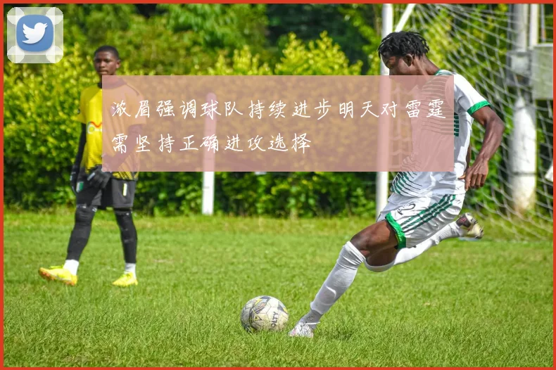 浓眉强调球队持续进步明天对雷霆需坚持正确进攻选择