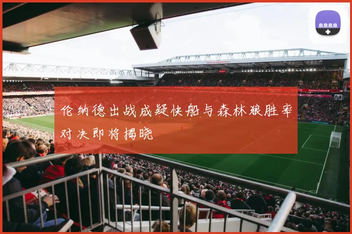 伦纳德出战成疑快船与森林狼胜率对决即将揭晓