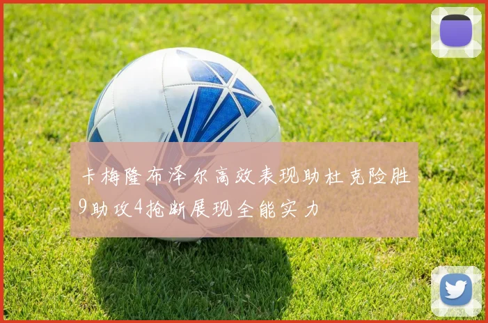 卡梅隆布泽尔高效表现助杜克险胜9助攻4抢断展现全能实力