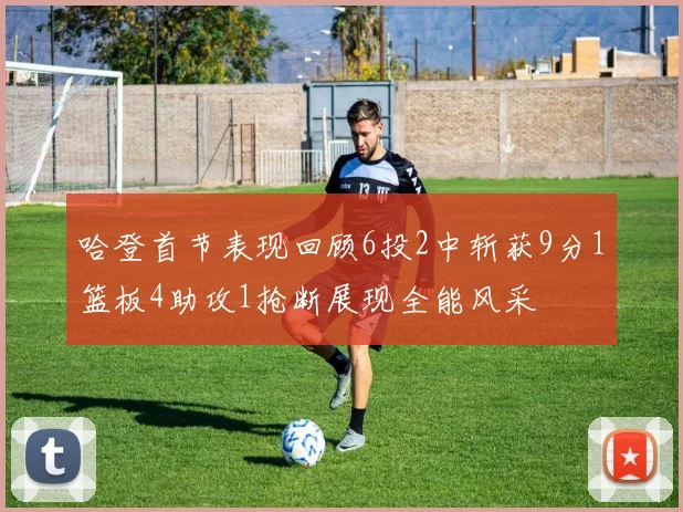 哈登首节表现回顾6投2中斩获9分1篮板4助攻1抢断展现全能风采