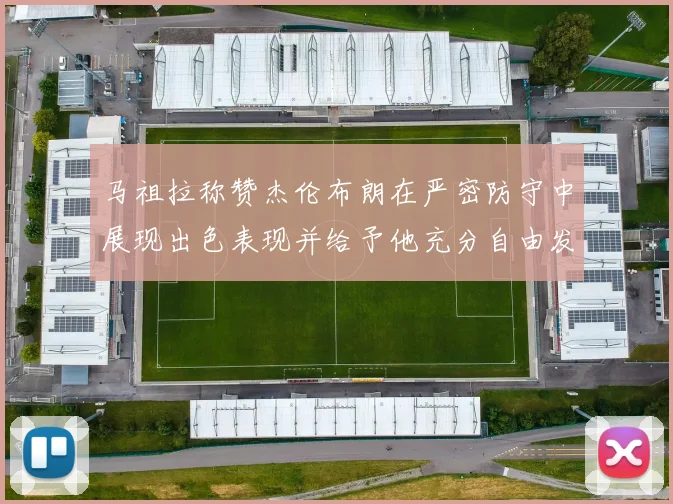 马祖拉称赞杰伦布朗在严密防守中展现出色表现并给予他充分自由发挥空间