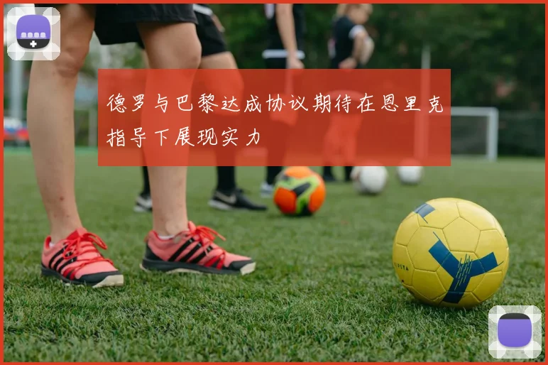 德罗与巴黎达成协议期待在恩里克指导下展现实力