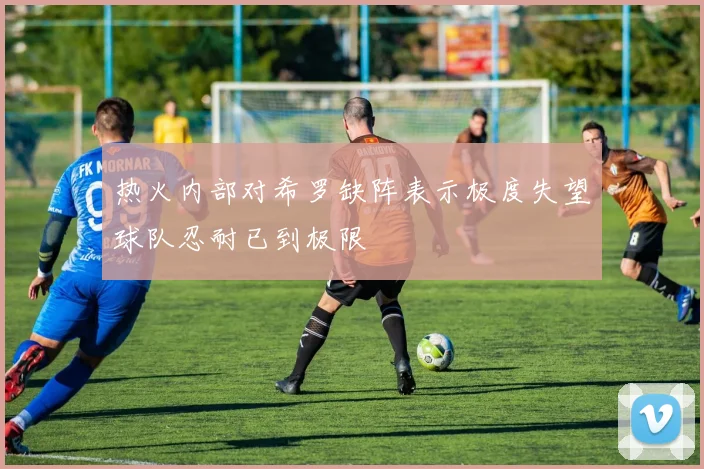 热火内部对希罗缺阵表示极度失望球队忍耐已到极限