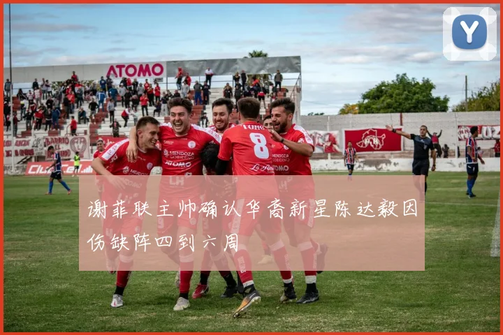 谢菲联主帅确认华裔新星陈达毅因伤缺阵四到六周