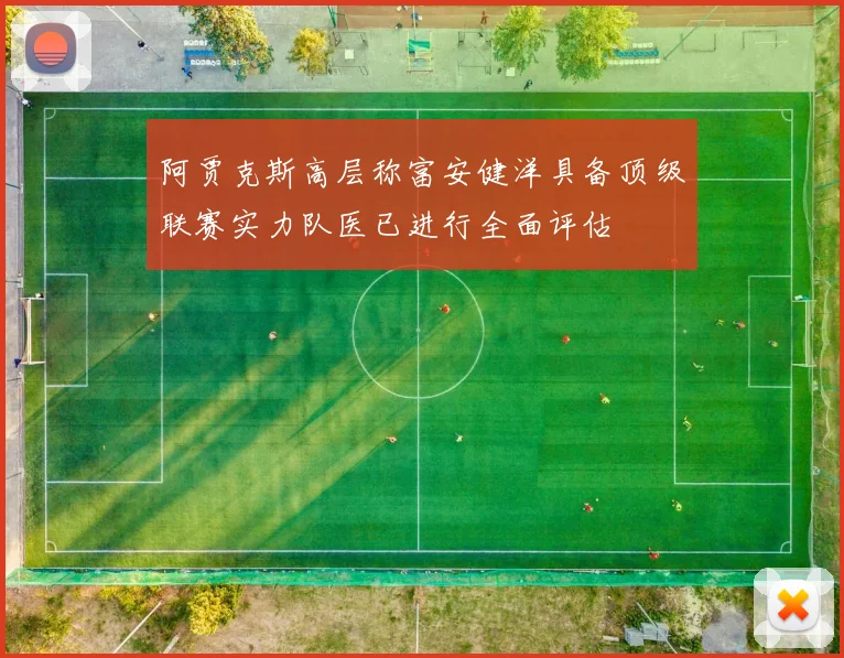 阿贾克斯高层称富安健洋具备顶级联赛实力队医已进行全面评估