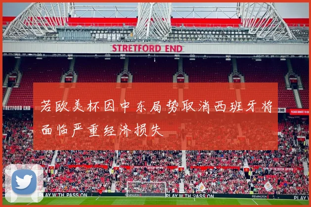 若欧美杯因中东局势取消西班牙将面临严重经济损失