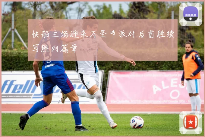 快船主场迎来万圣节派对后首胜续写胜利篇章