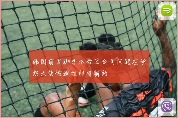 韩国前国脚李记帝因合同问题在伊朗大使馆避难即将解约