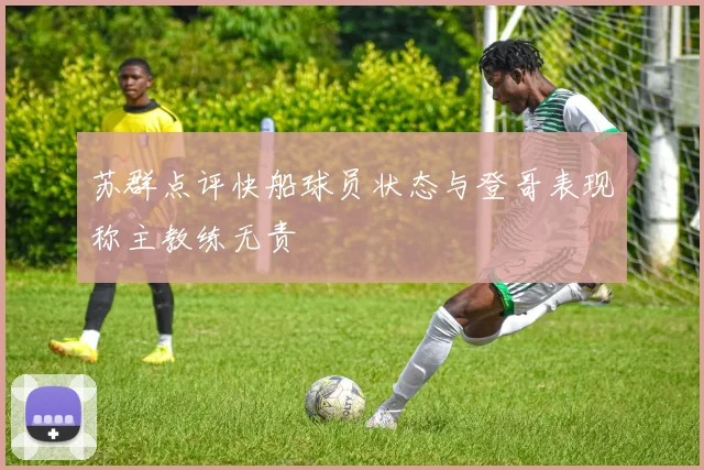 苏群点评快船球员状态与登哥表现称主教练无责