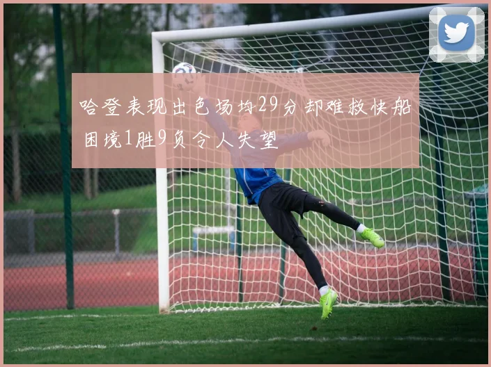 哈登表现出色场均29分却难救快船困境1胜9负令人失望