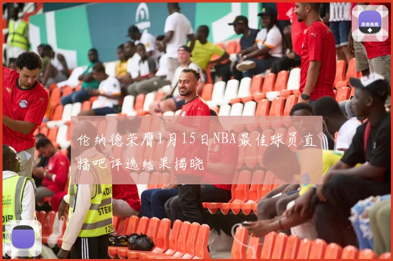 伦纳德荣膺1月15日NBA最佳球员直播吧评选结果揭晓