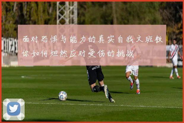 面对恐惧与能力的真实自我文班教你如何坦然应对受伤的挑战