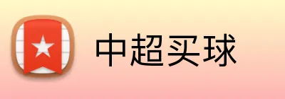 中超买球 Logo